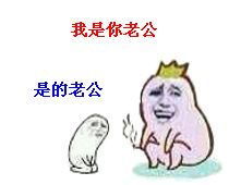 我是你老公微信恶搞表情包