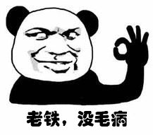 耶，老铁没毛病微信表情包