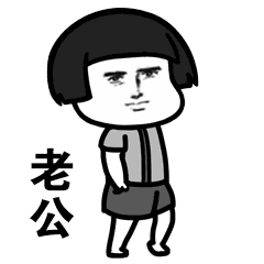 我是你老公微信恶搞表情包