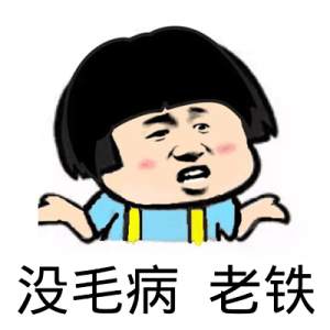 耶，老铁没毛病微信表情包