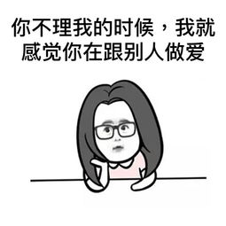 你不理我的时候微信恶搞表情包