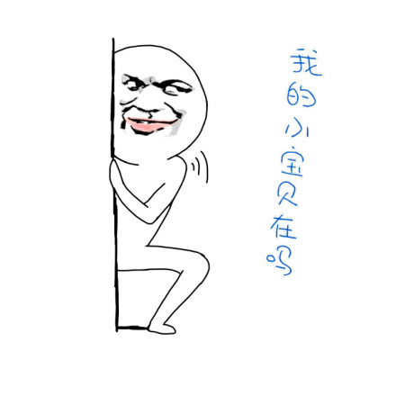 突然亮出大宝贝微信恶搞表情包