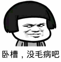 耶，老铁没毛病微信表情包