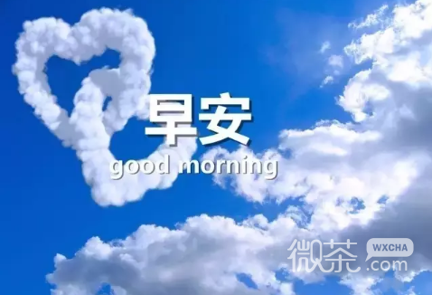 唯美早安微信图片