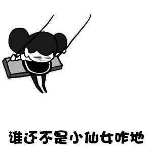 微信小仙女表情包