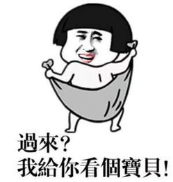 突然亮出大宝贝微信恶搞表情包