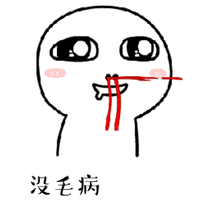 耶，老铁没毛病微信表情包