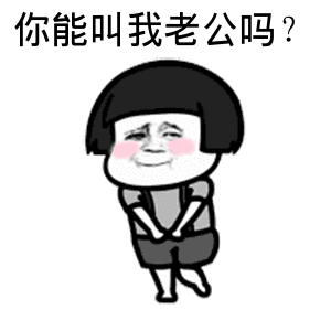 我是你老公微信恶搞表情包