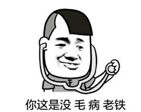 耶，老铁没毛病微信表情包