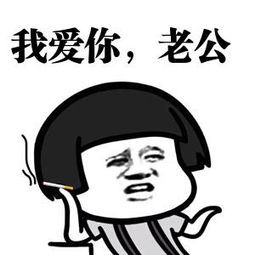 我是你老公微信恶搞表情包