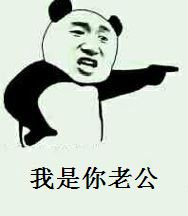 我是你老公微信恶搞表情包