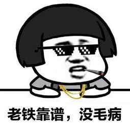 耶，老铁没毛病微信表情包