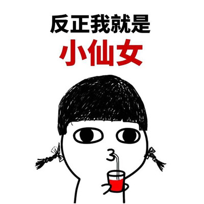 微信小仙女表情包