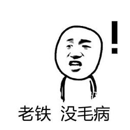 耶，老铁没毛病微信表情包