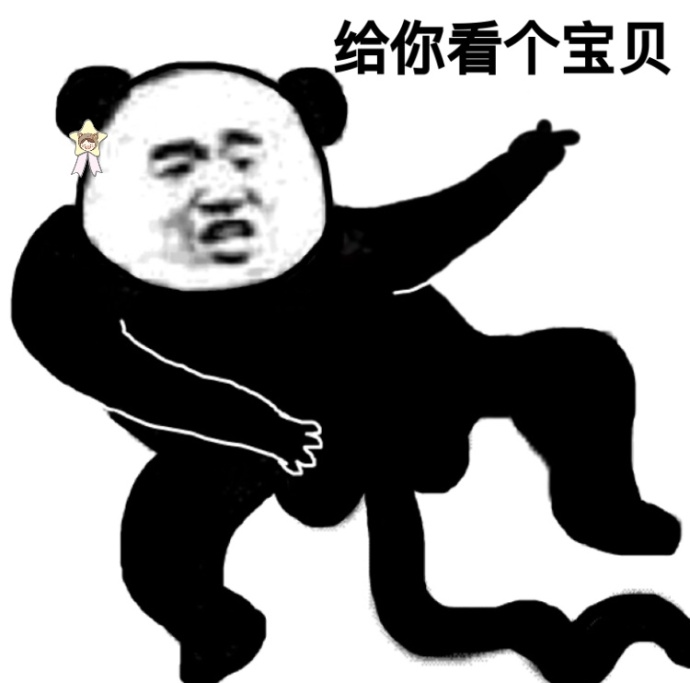 突然亮出大宝贝微信恶搞表情包