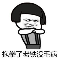 耶，老铁没毛病微信表情包