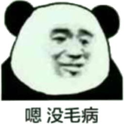 耶，老铁没毛病微信表情包