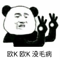 耶，老铁没毛病微信表情包