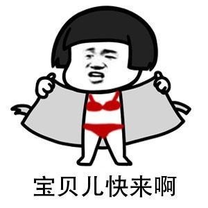突然亮出大宝贝微信恶搞表情包