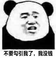 我没钱微信搞笑表情包