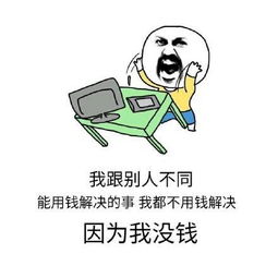 我没钱微信搞笑表情包