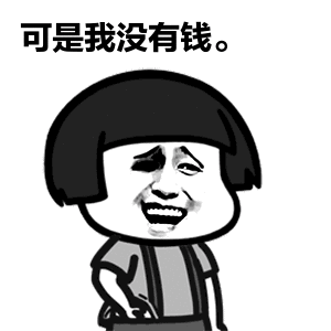 我没钱微信搞笑表情包