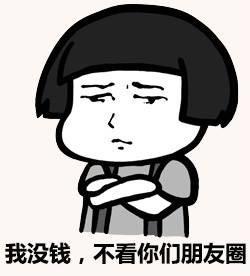我没钱微信搞笑表情包