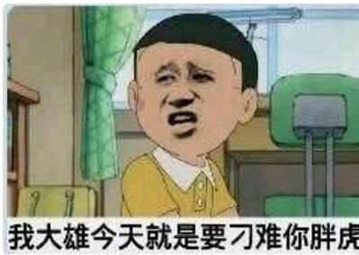 微信最新爆笑恶搞胖虎系列表情包合集下载