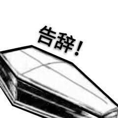 世界杯我是真球迷微信表情包