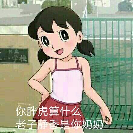 微信最新爆笑恶搞胖虎系列表情包合集下载