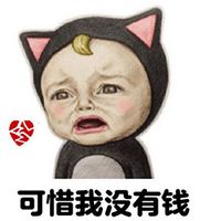 我没钱微信搞笑表情包
