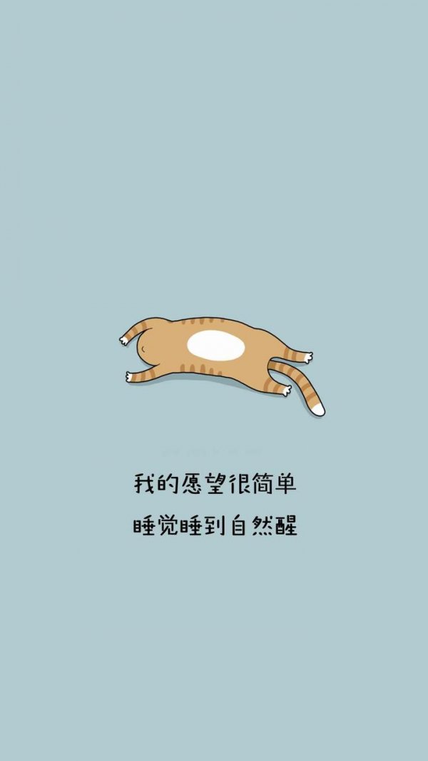 我的愿望很简单，睡觉睡到自然醒微信聊天背景