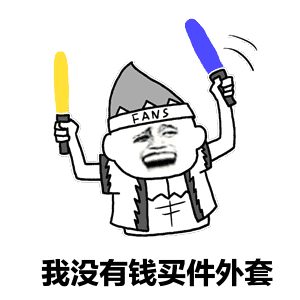 我没钱微信搞笑表情包