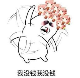 我没钱微信搞笑表情包