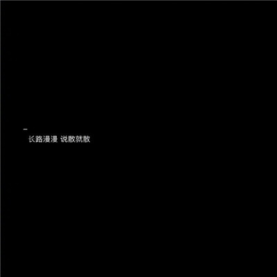 微信黑白古风文字图片