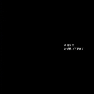 微信黑白古风文字图片