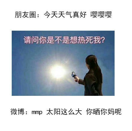 微博上的你和朋友圈上的你微信搞笑朋友圈配图