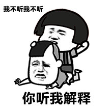 你听我解释，我不听不听微信表情包