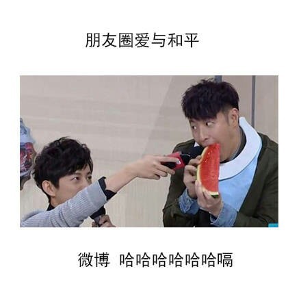 微博上的你和朋友圈上的你微信搞笑朋友圈配图