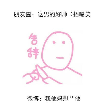 微博上的你和朋友圈上的你微信搞笑朋友圈配图