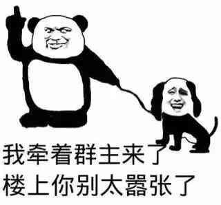 群聊调戏管理员微信表情包