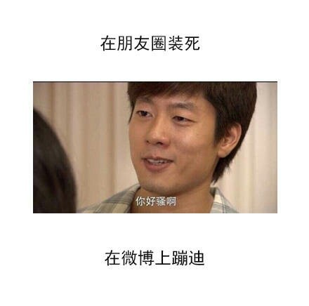 微博上的你和朋友圈上的你微信搞笑朋友圈配图
