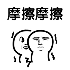 微信圆头小人表情包