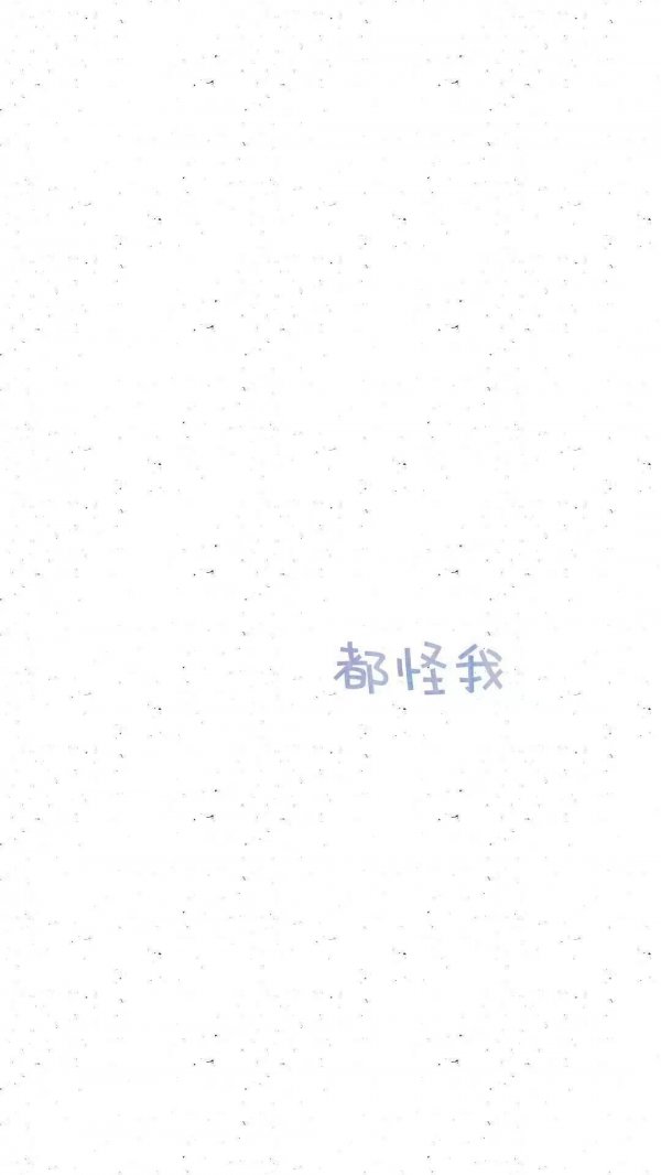 都怪我系列微信伤感聊天背景