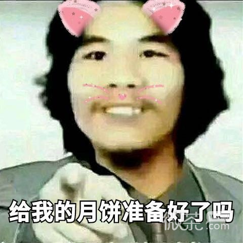 微信搞笑中秋节表情包