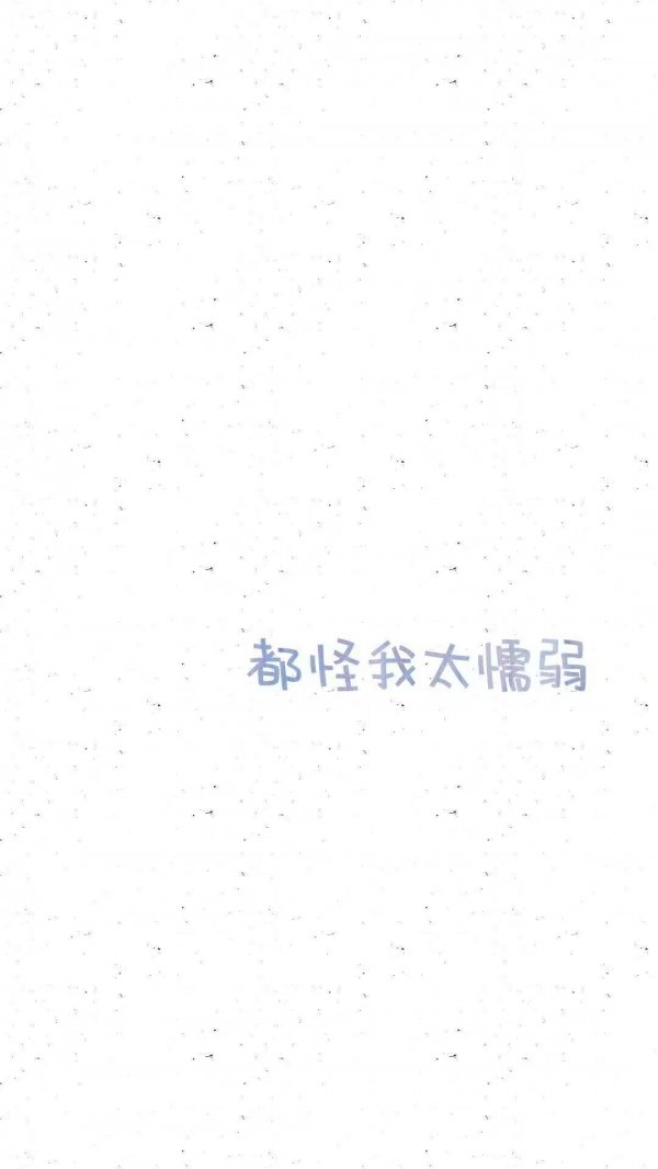 都怪我系列微信伤感聊天背景