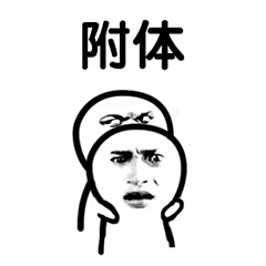 微信圆头小人表情包