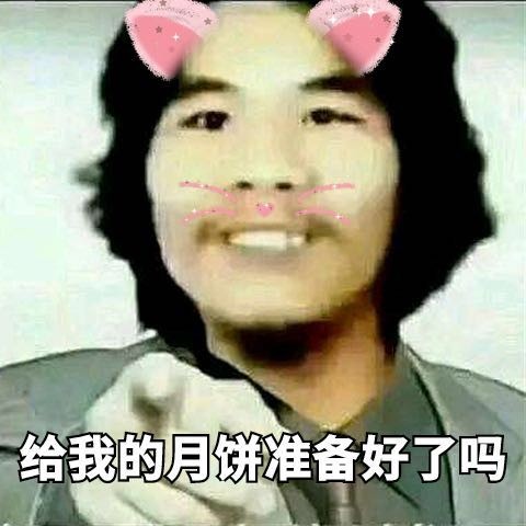 微信恶搞中秋节表情包