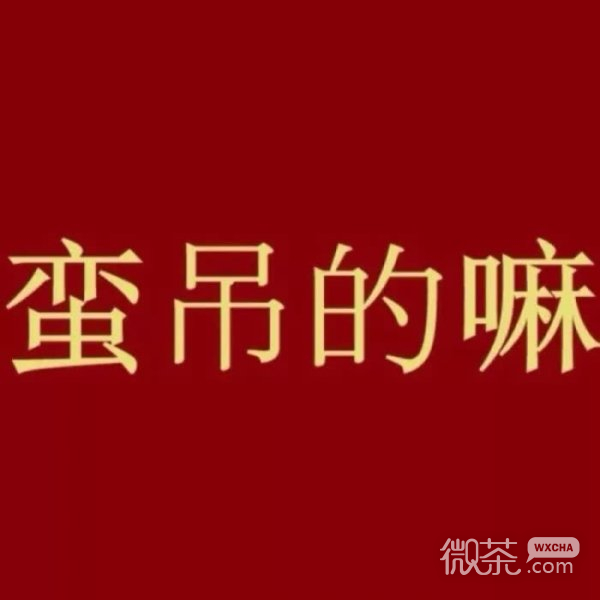 微信个性非主流朋友圈配图