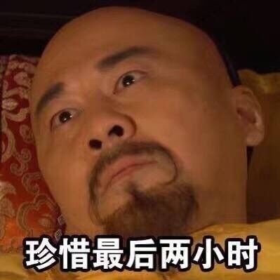 每天晚上睡觉的你微信甄嬛传恶搞表情包